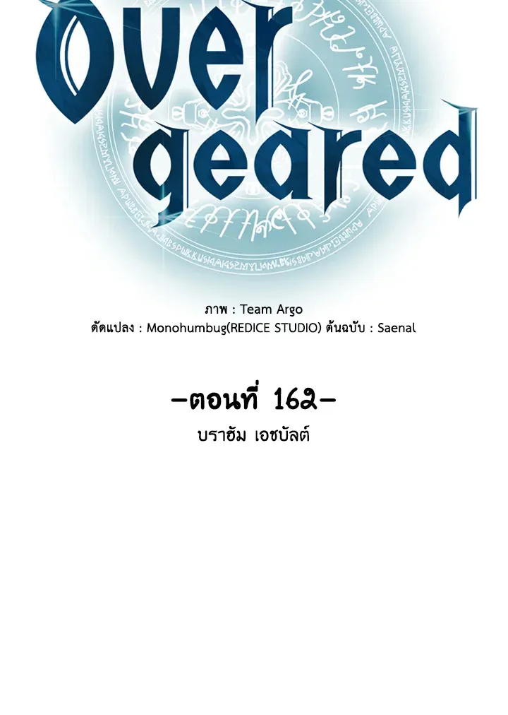 Overgeared ตอนที่ 162 หน้า 5