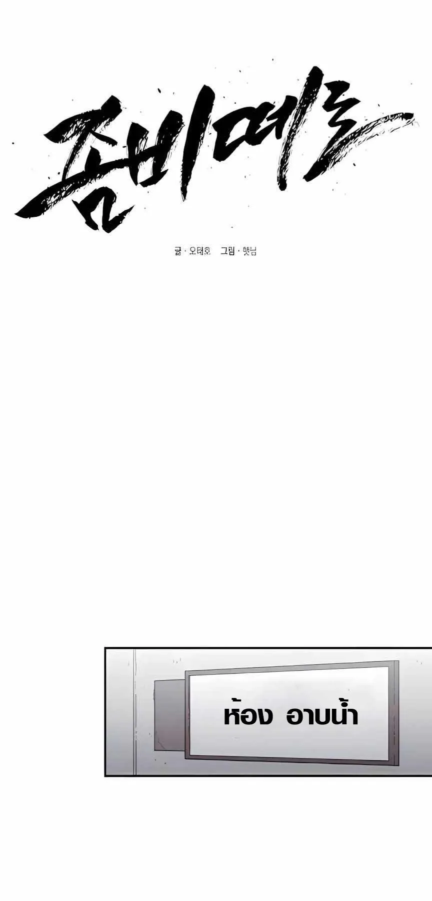 Zombie Herd ตอนที่ 4 หน้า 38