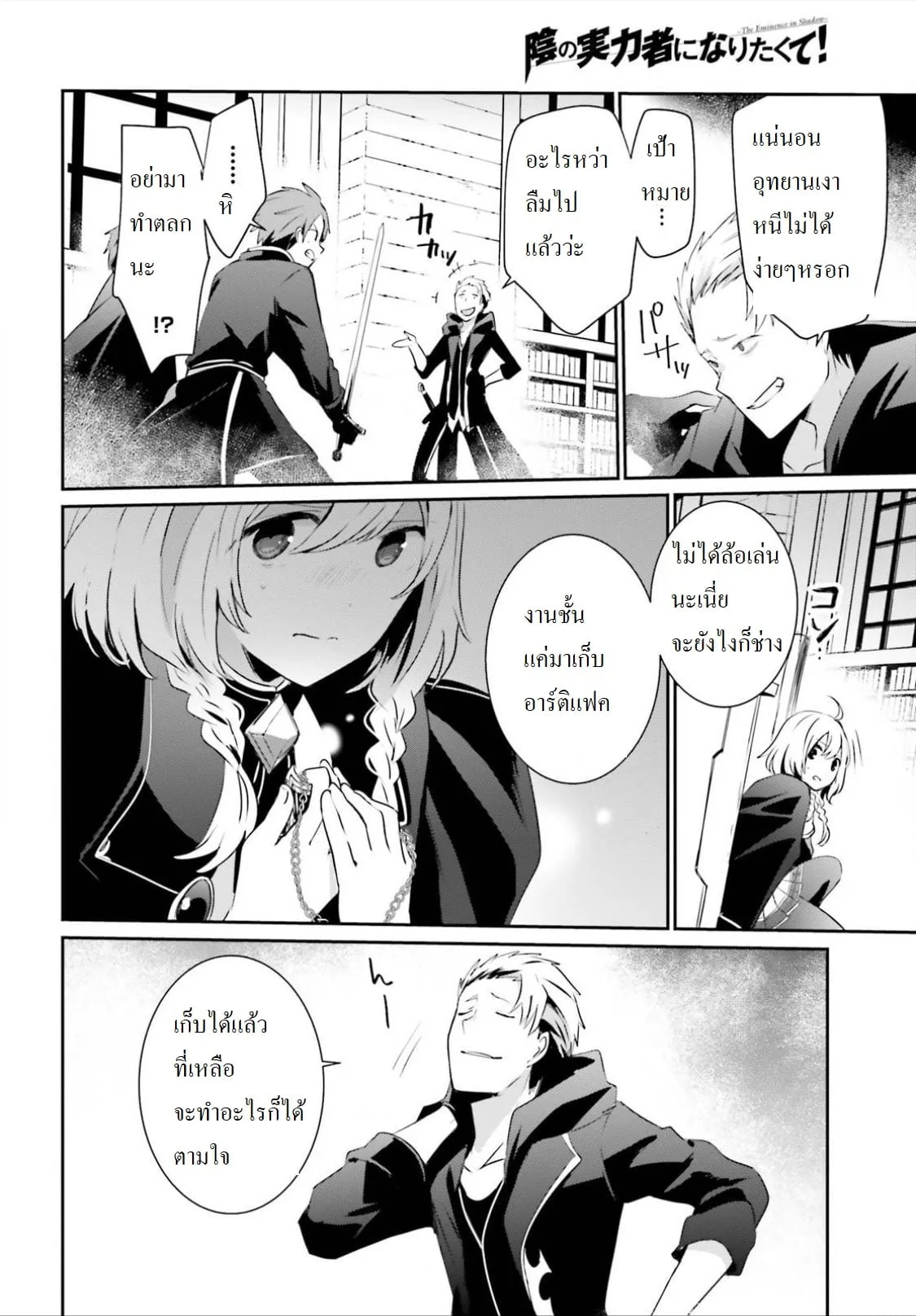 Kage no Jitsuryokusha ni Naritakute ตอนที่ 10.2 หน้า 6