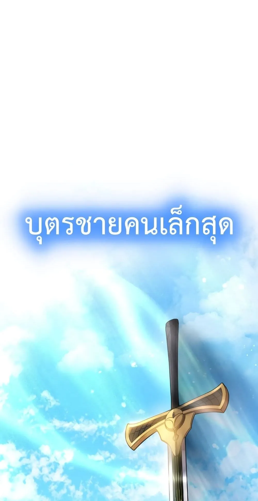 Swordmaster’s Youngest Son ตอนที่ 1 หน้า 145