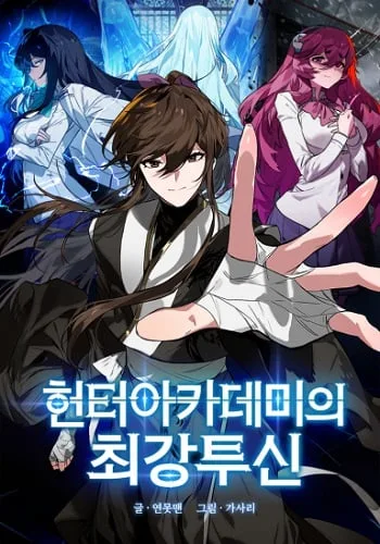 ปกHunter Academy’s Strongest Battle God