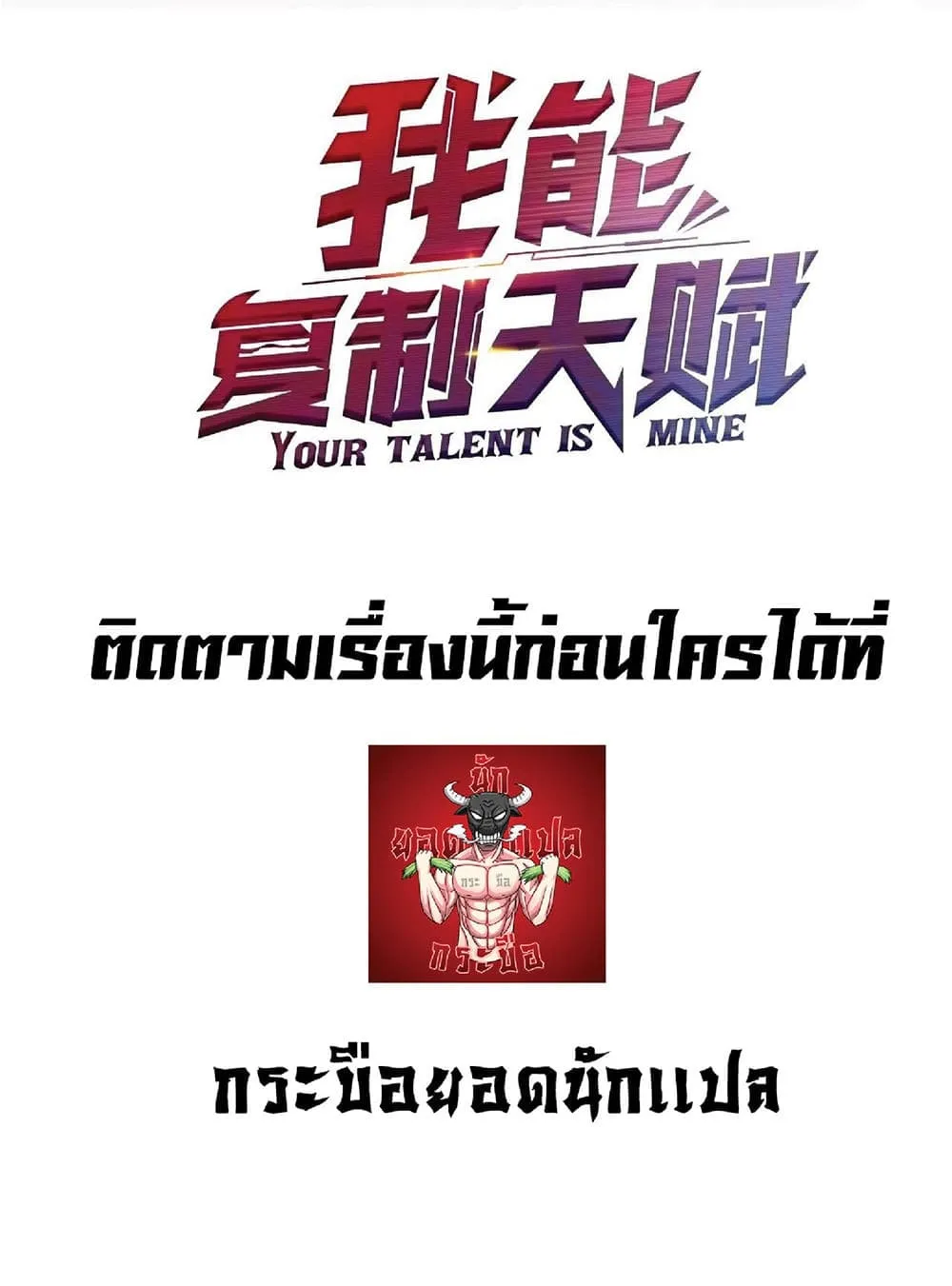 Your Talent is Mine ตอนที่ 0 หน้า 33