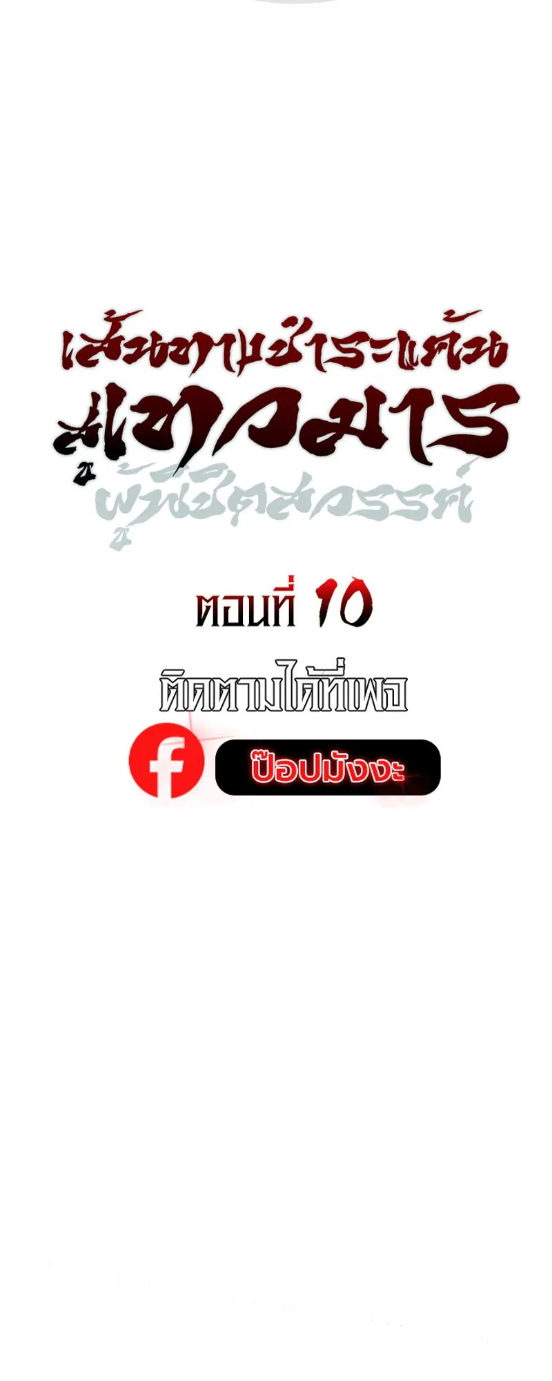 The Divine Demon’s Grand Ascension ตอนที่ 10 หน้า 14
