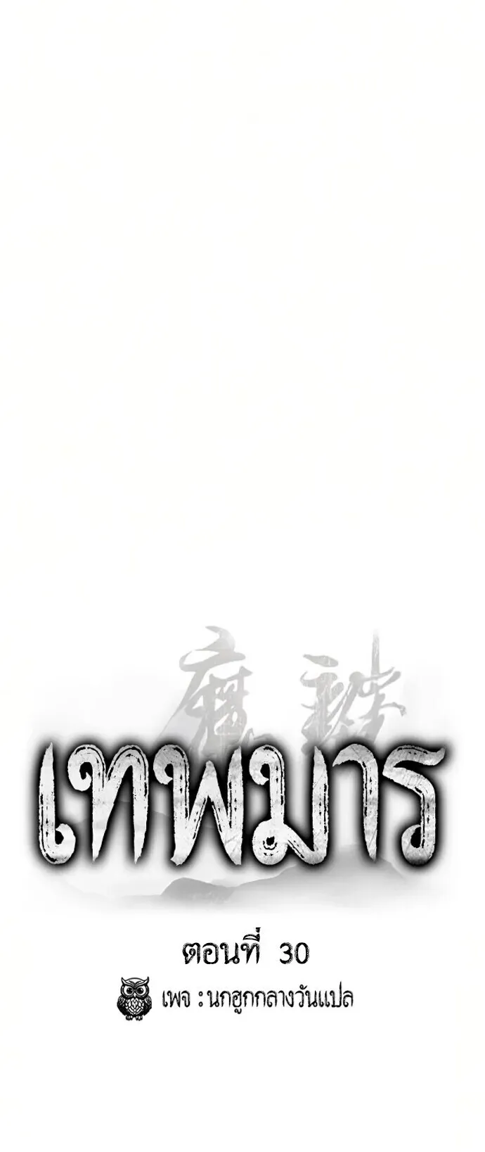 The Demon God ตอนที่ 30 หน้า 30
