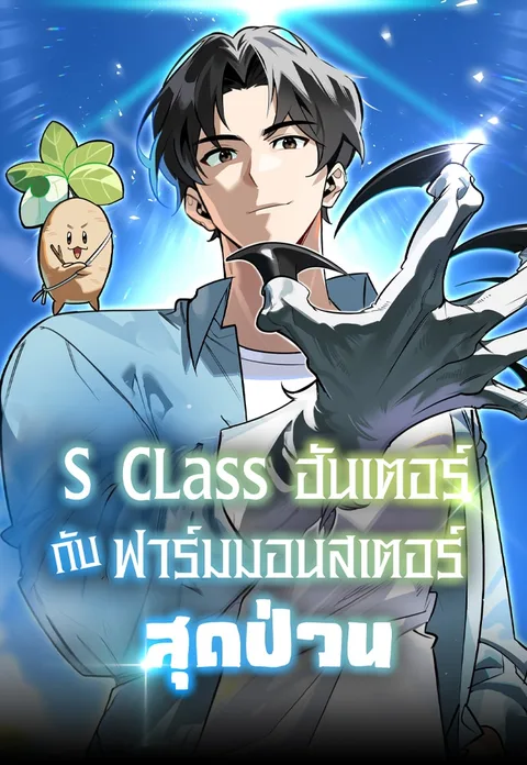 ปกS-Class Hunter Heals with Monsters