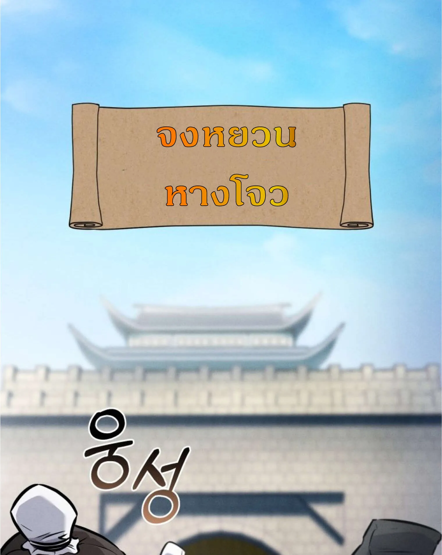 Reincarnated Escort Warrior ตอนที่ 3 หน้า 99