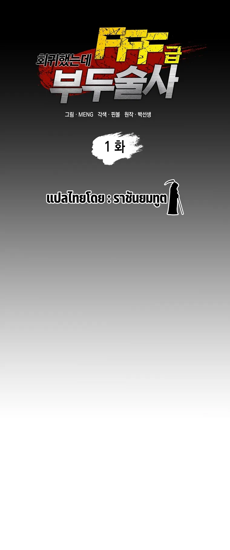 I Returned as an FFF-Class Witch Doctor ตอนที่ 1 หน้า 17