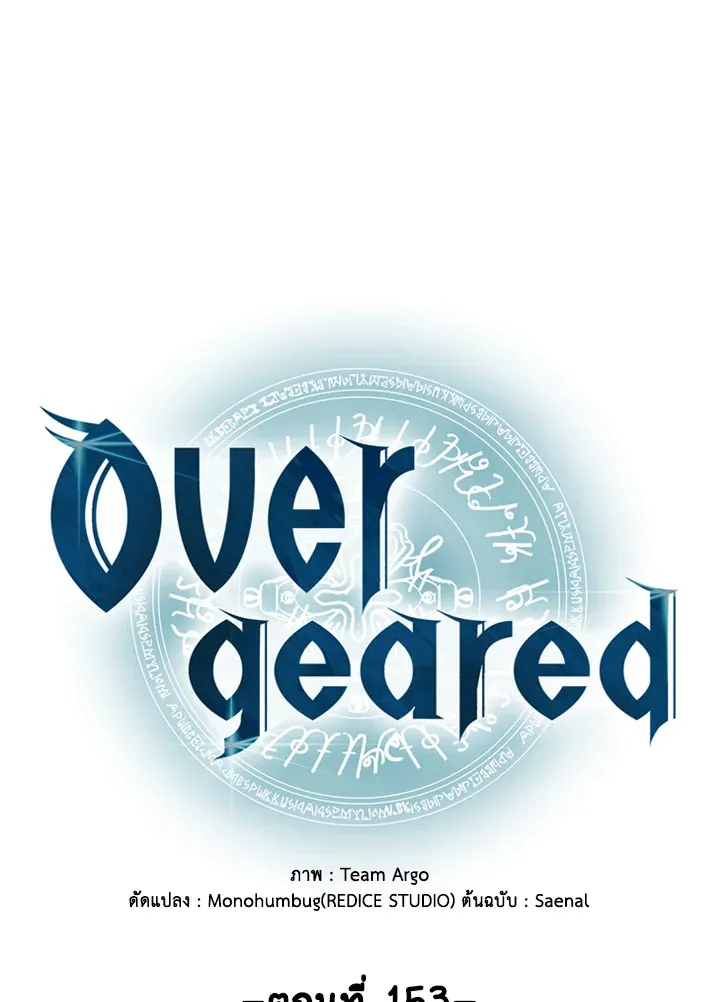 Overgeared ตอนที่ 153 หน้า 19
