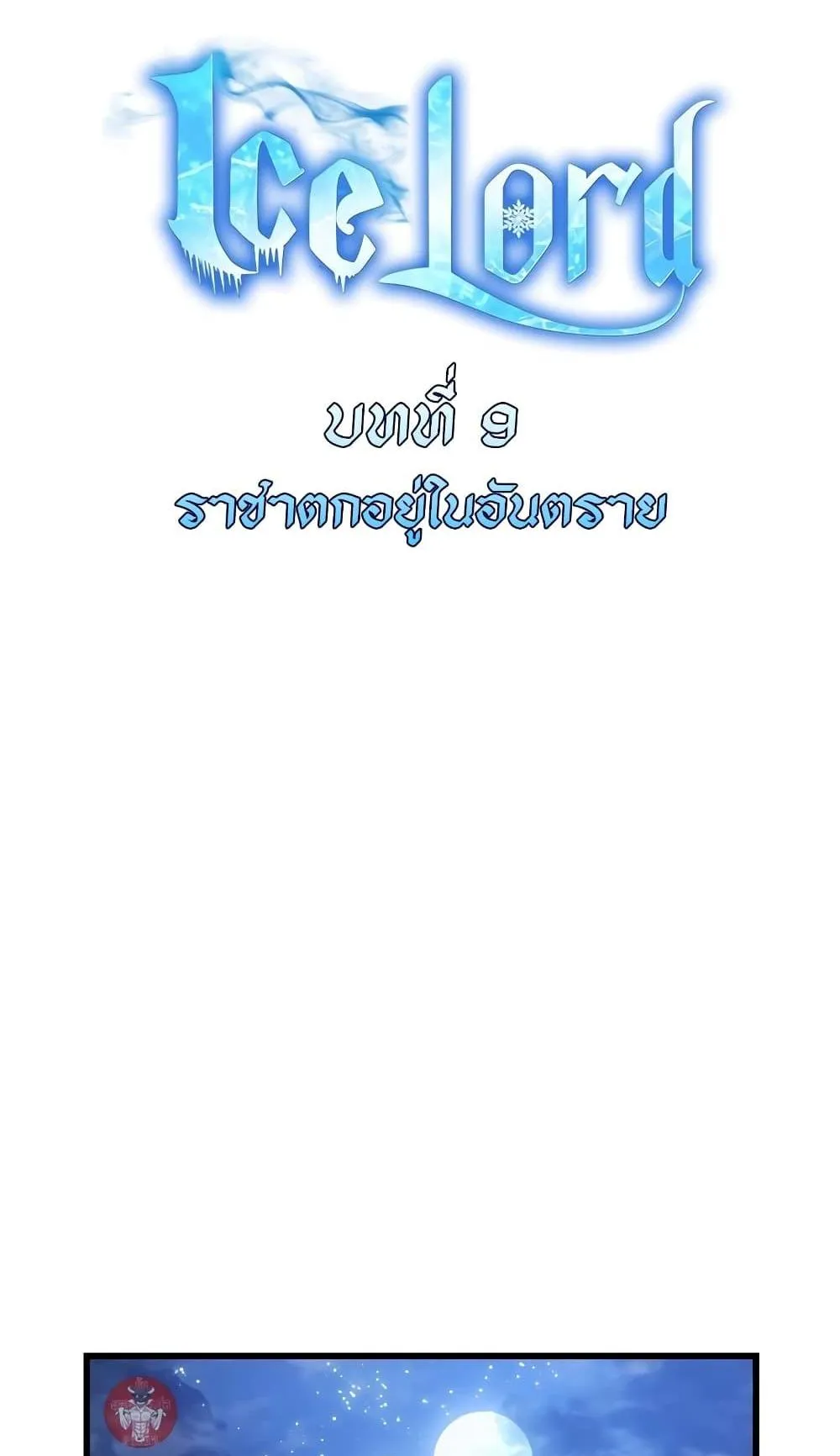 Ice Lord ตอนที่ 9 หน้า 23
