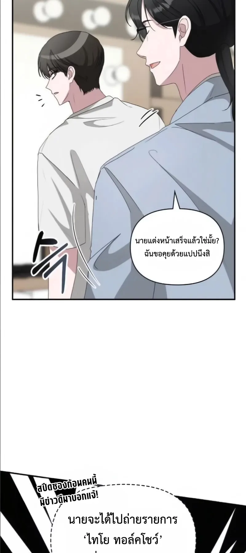 I Was Immediately Mistaken for a Monster Genius Actor ตอนที่ 55 หน้า 9
