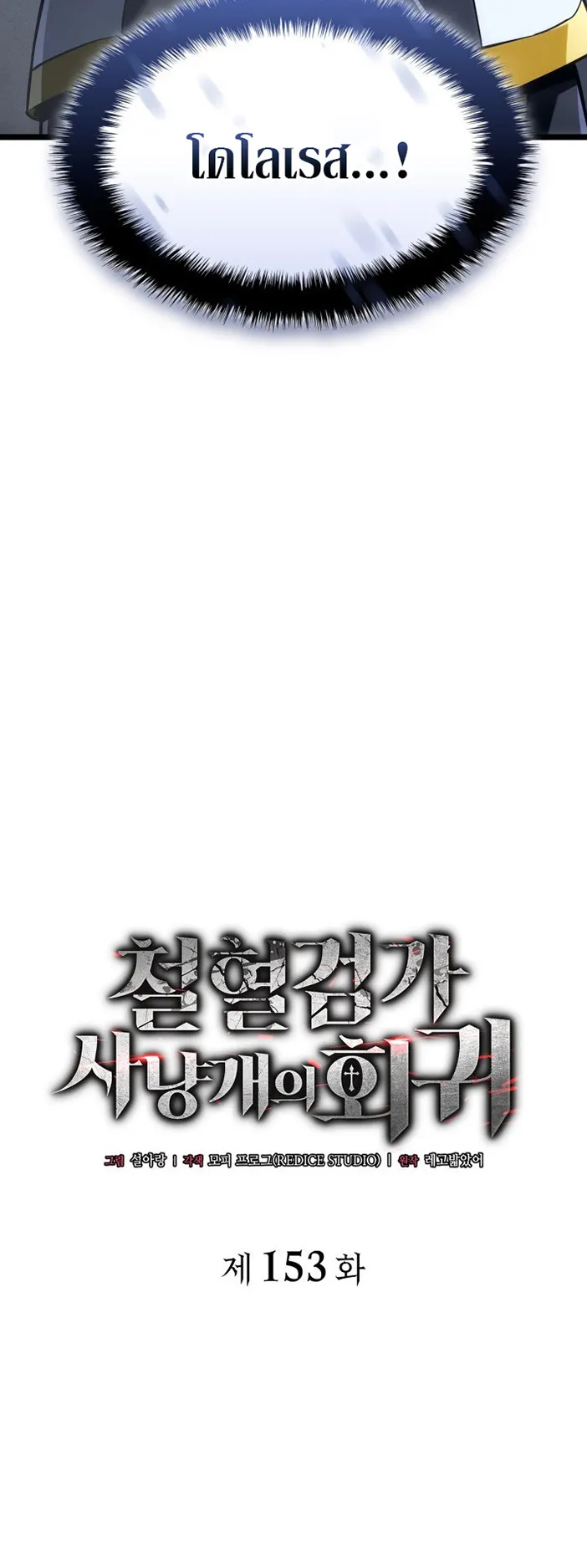 Revenge of the Iron-Blooded Sword Hound ตอนที่ 153 หน้า 37