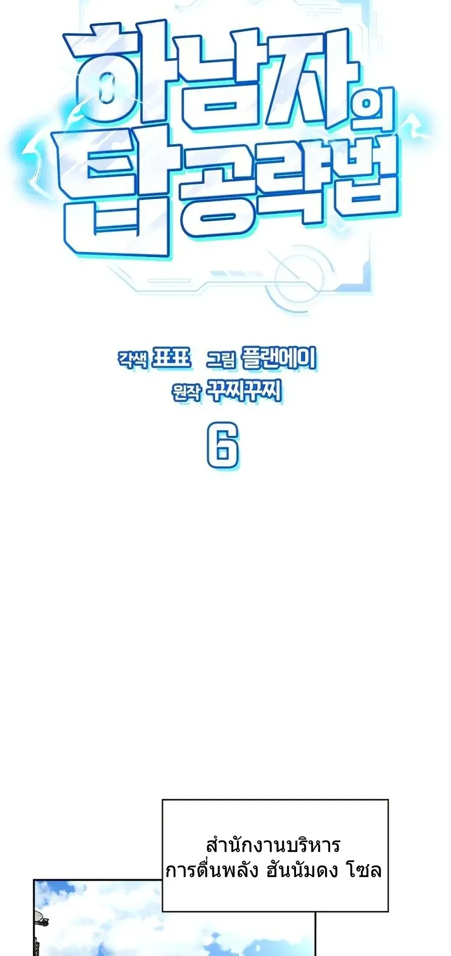 A Wimp’s Strategy Guide to Conquer the Tower ตอนที่ 6 หน้า 43