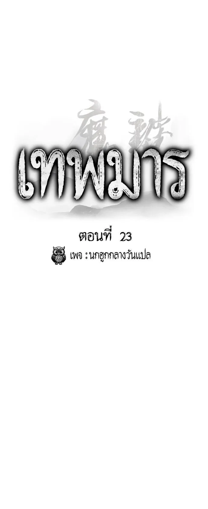 The Demon God ตอนที่ 23 หน้า 15