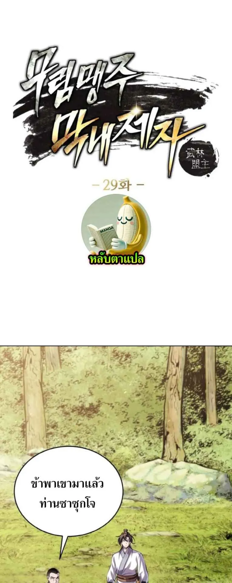 I Become the Youngest Disciple of the Martial Arts Leader ตอนที่ 29 หน้า 5