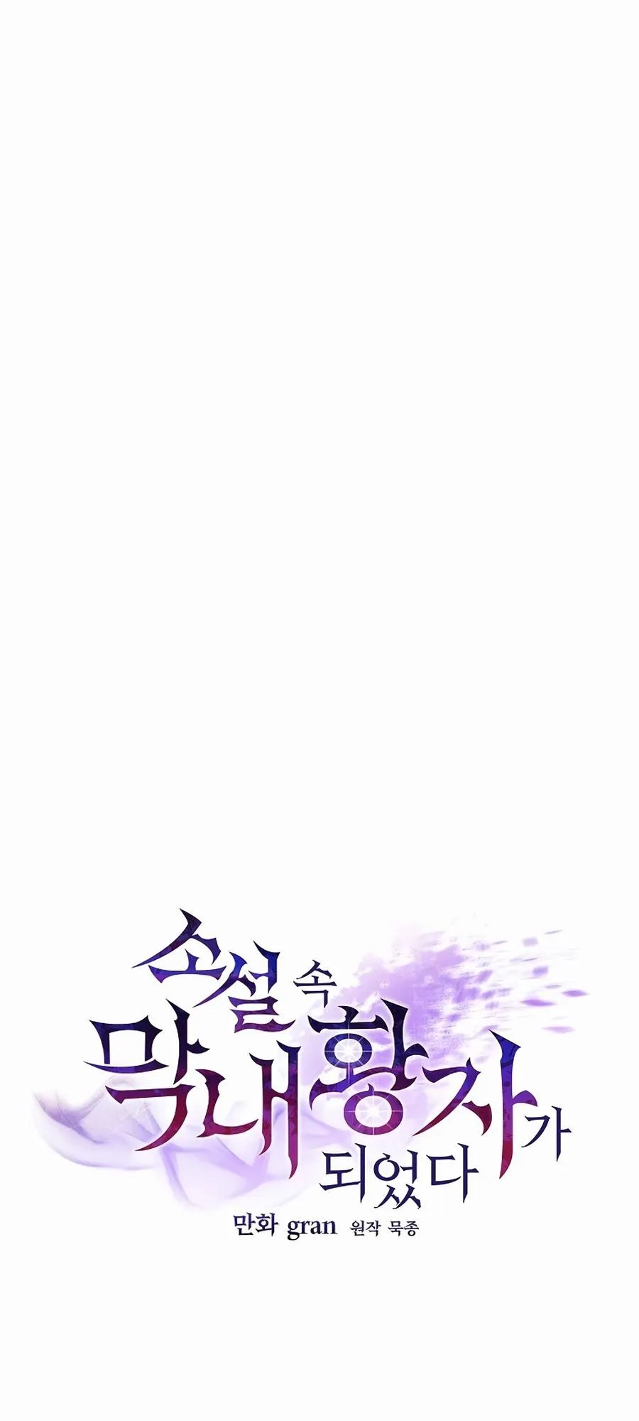 I Became the Youngest Prince in the Novel ตอนที่ 5 หน้า 10