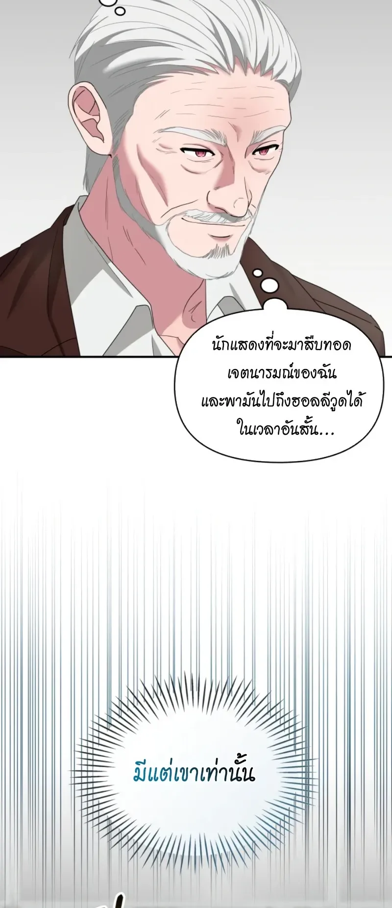 I Was Immediately Mistaken for a Monster Genius Actor ตอนที่ 96 หน้า 16