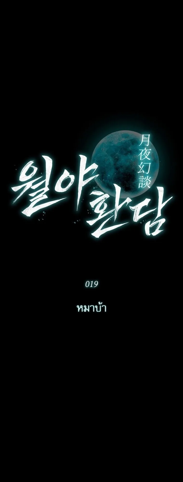 Chronicles of the Moonlit Night ตอนที่ 19 หน้า 16