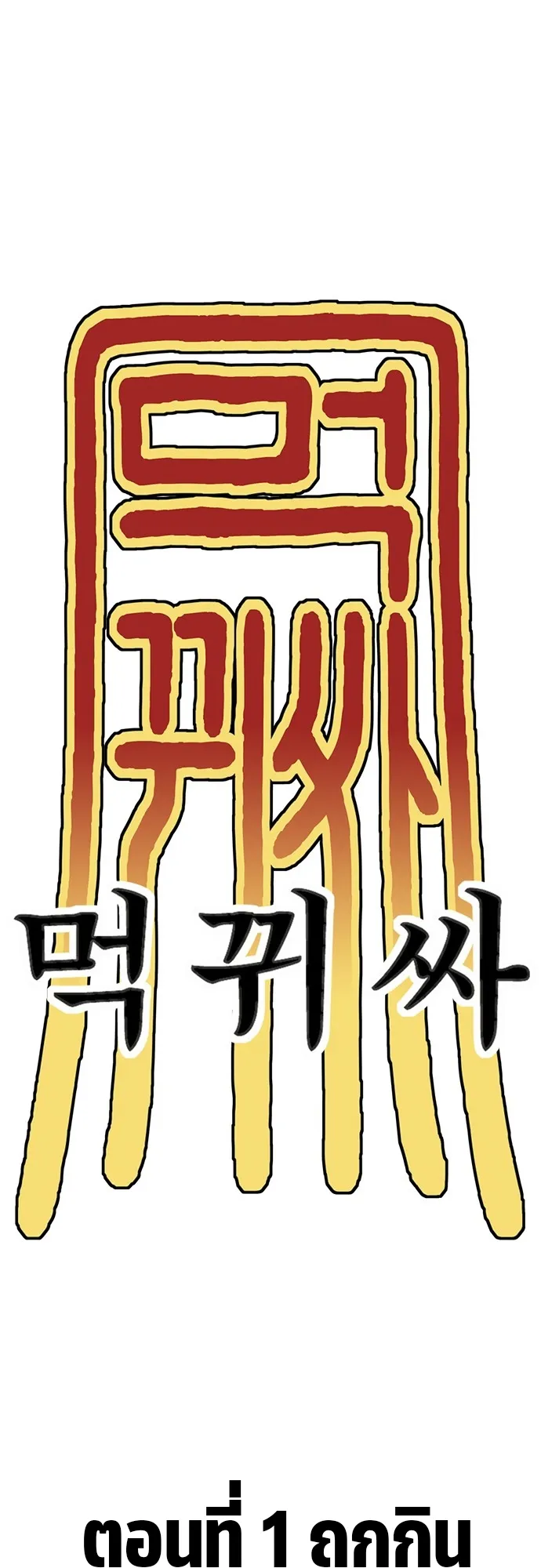 Monster Eater ตอนที่ 1 หน้า 113