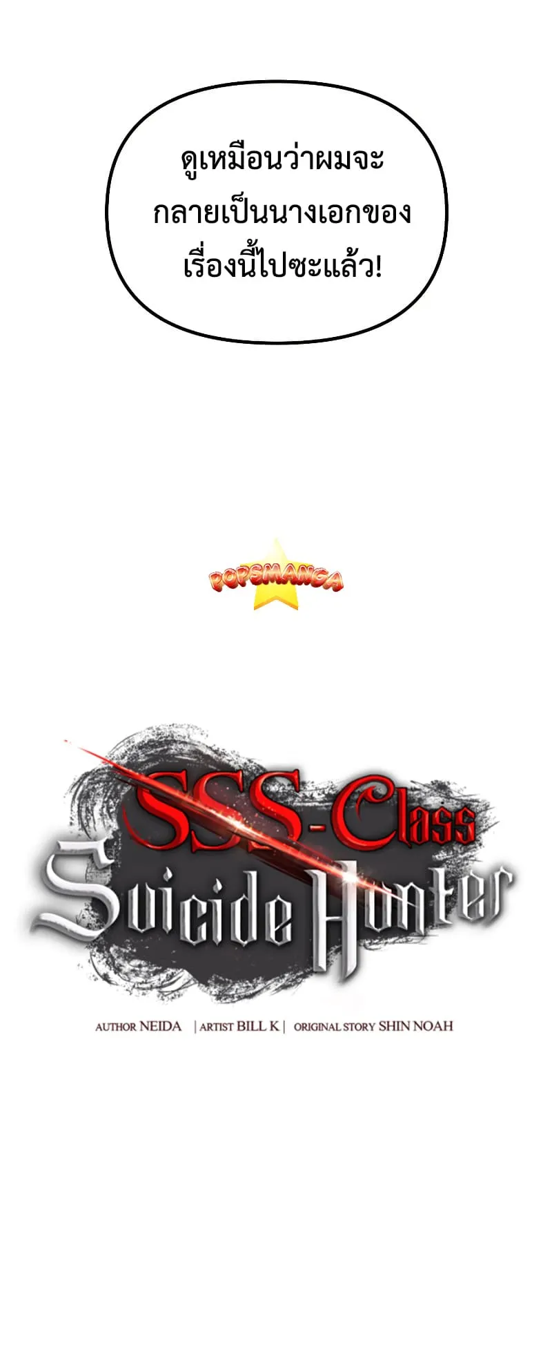 SSS-Class Suicide Hunter ตอนที่ 85 หน้า 22