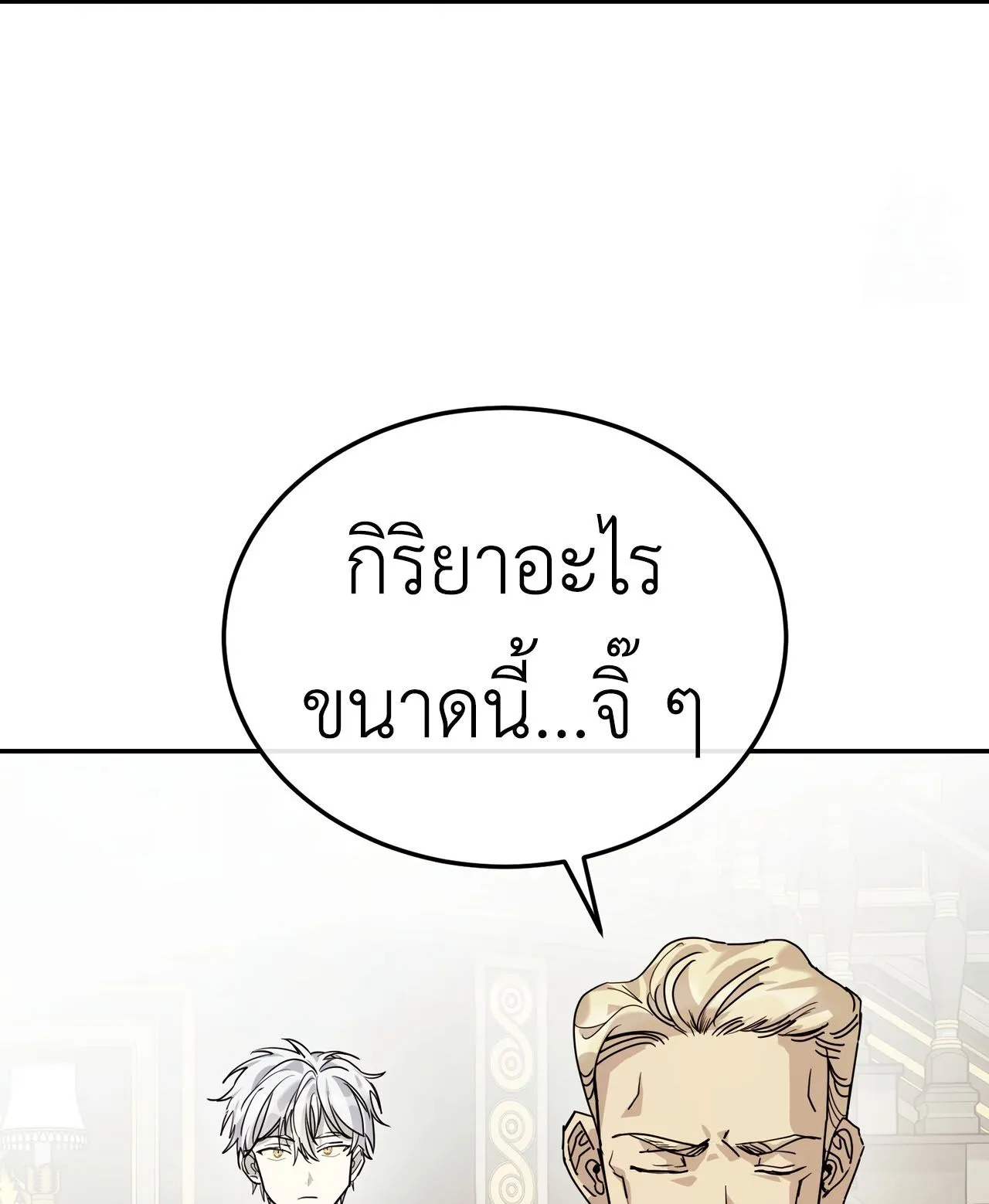 How to Live as a Tyrant’s Spoiled Brat ตอนที่ 2 หน้า 113