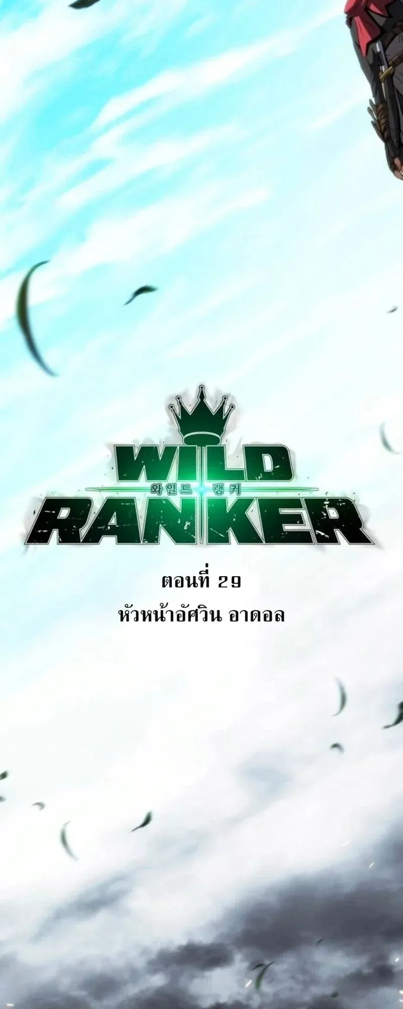 Wild Ranker ตอนที่ 29 หน้า 28