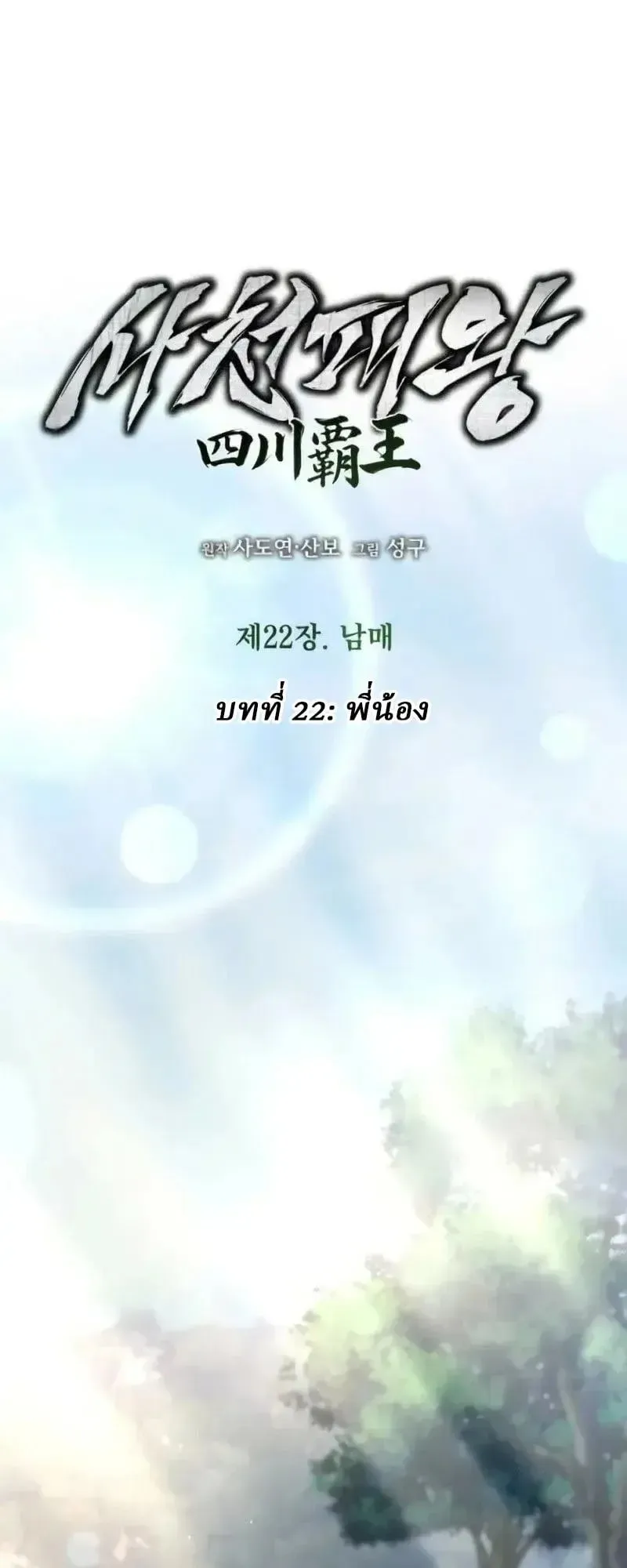 Sichuan’s Supreme King ตอนที่ 22 หน้า 19
