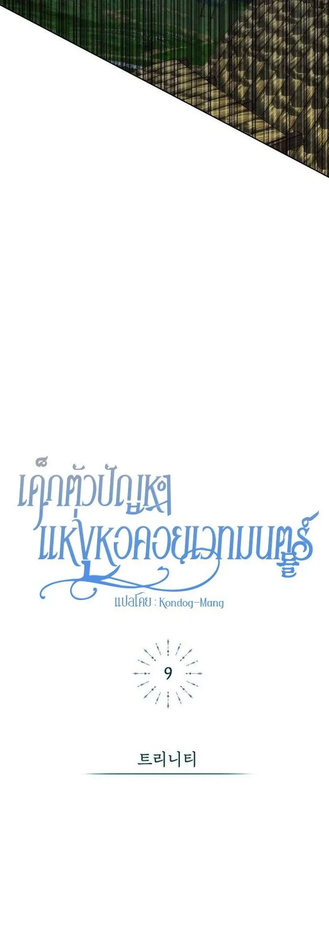 The Magic Tower’s Problem Child ตอนที่ 9 หน้า 33