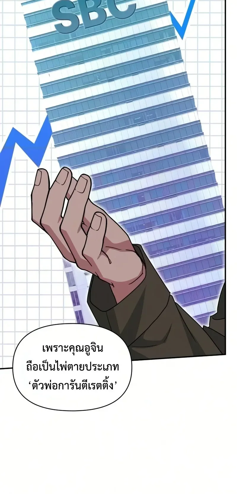 I Was Immediately Mistaken for a Monster Genius Actor ตอนที่ 98 หน้า 32