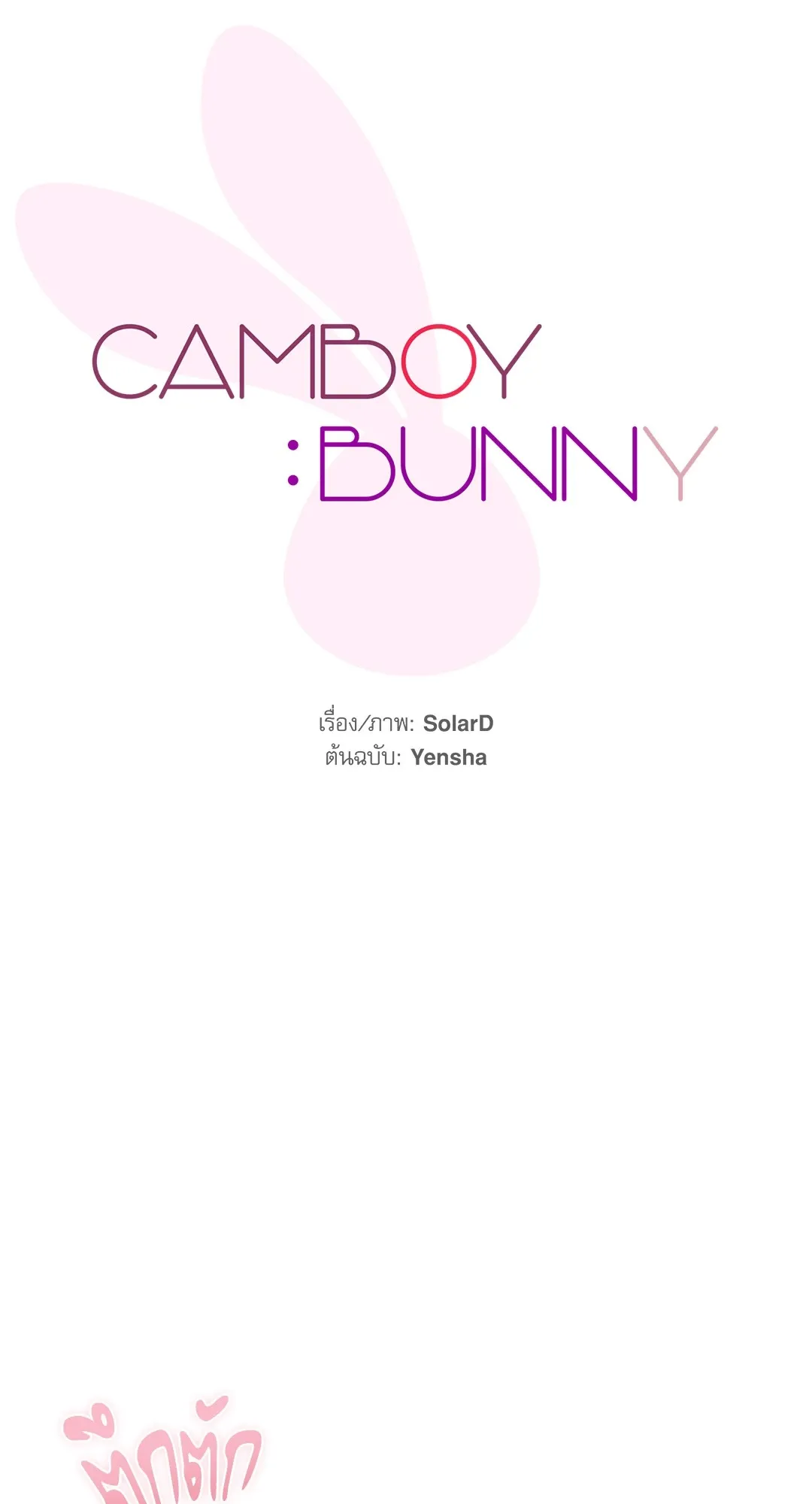 CAMBOY BUNNY (R+) ตอนที่ 24 หน้า 11