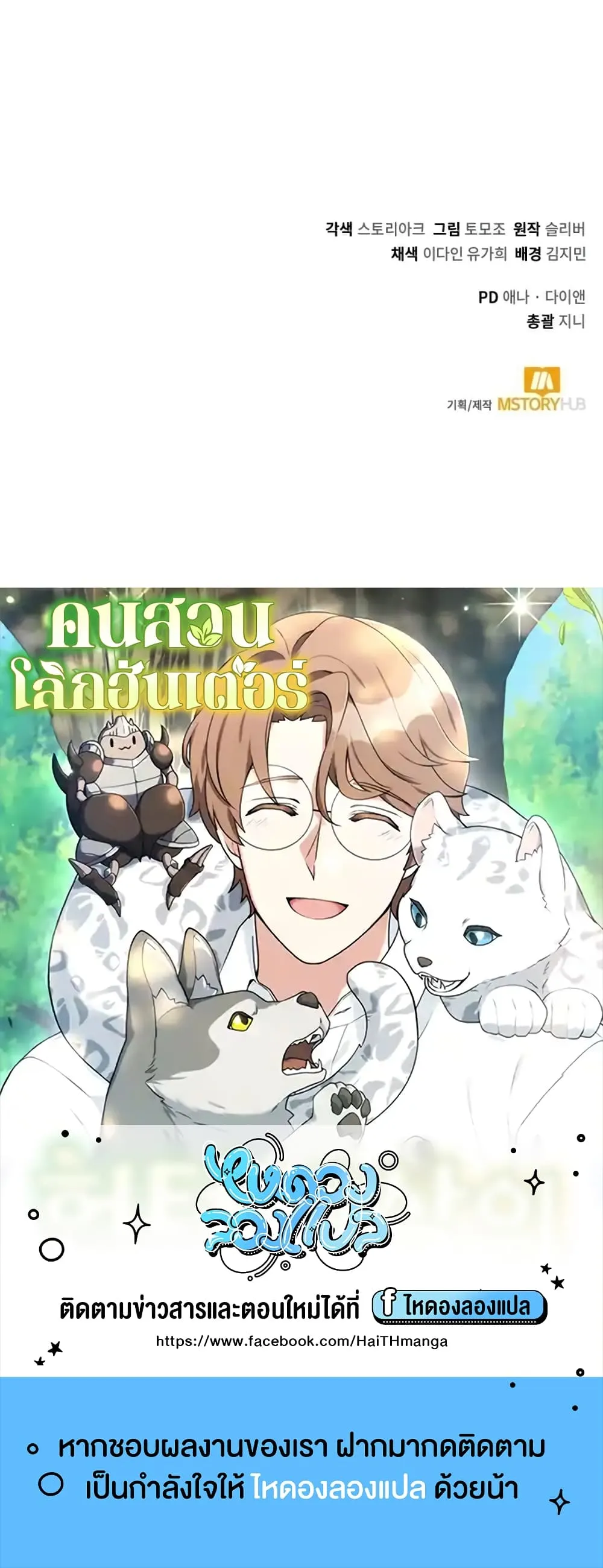 Hunter World’s Gardener ตอนที่ 2 หน้า 90
