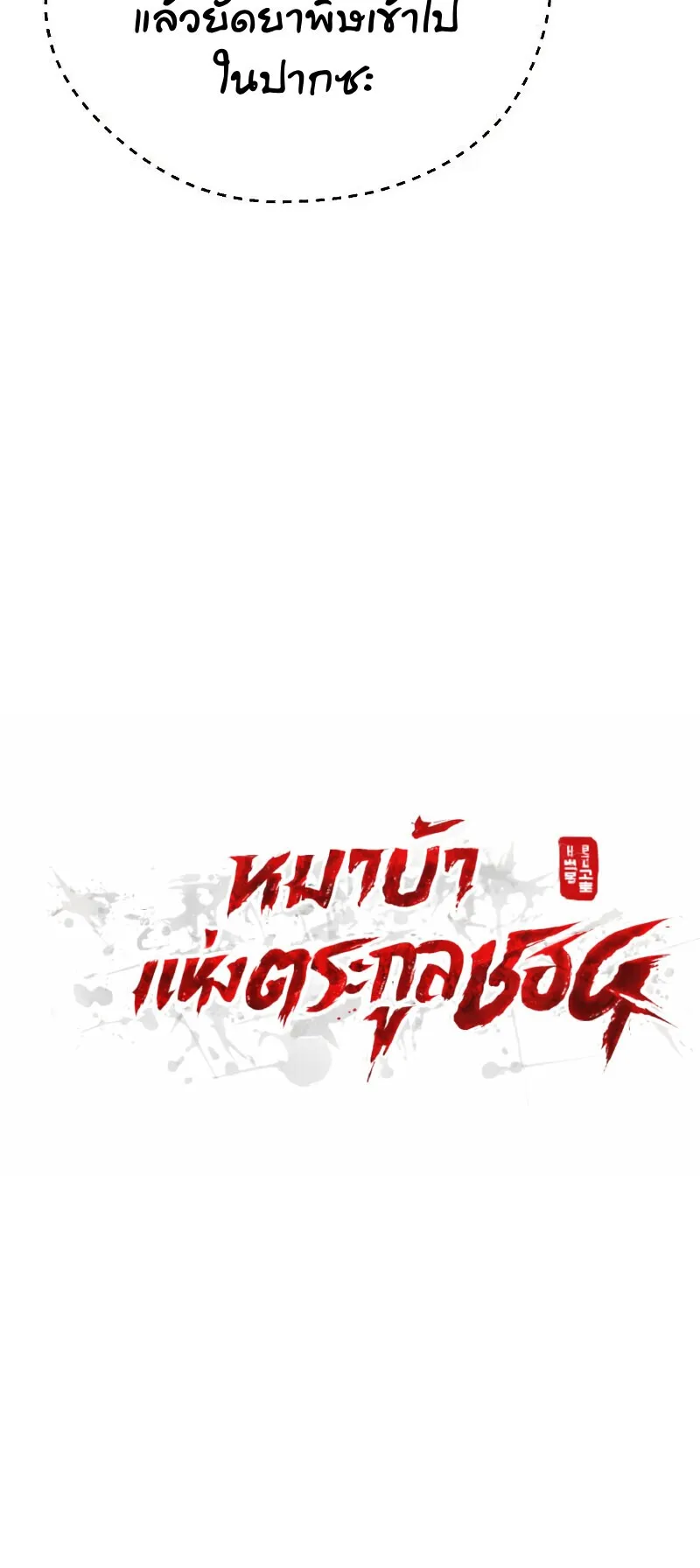 Becoming the Cheon Clan’s Mad Dog ตอนที่ 10 หน้า 9