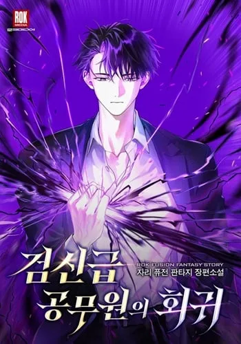 ปกReturn of the Sword God-Rank Civil Servant