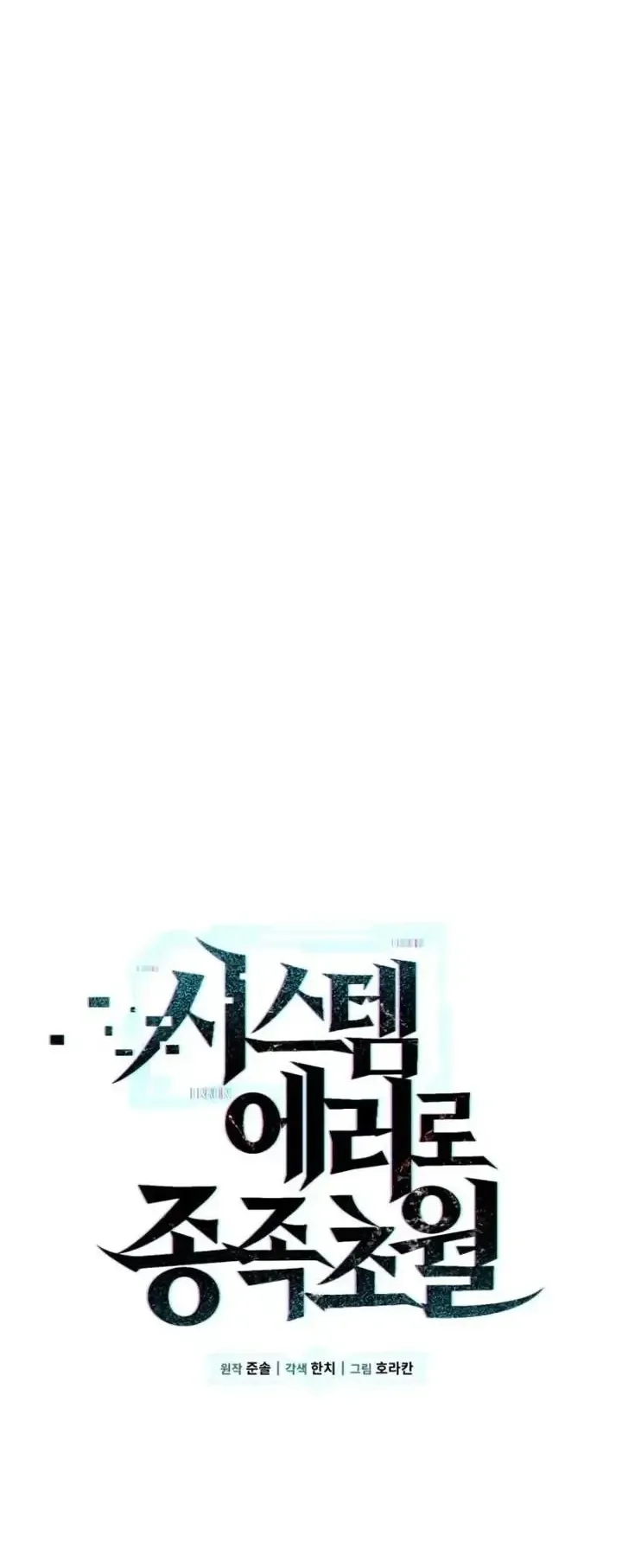 Transcendence Due To A System Error ตอนที่ 15 หน้า 19