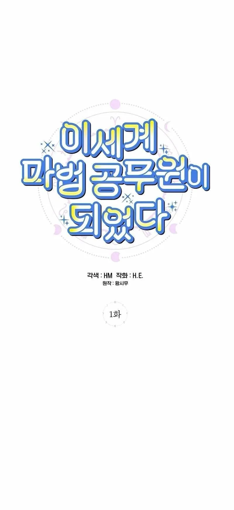 I Became a Civil Servant in a Magical World ตอนที่ 1 หน้า 22