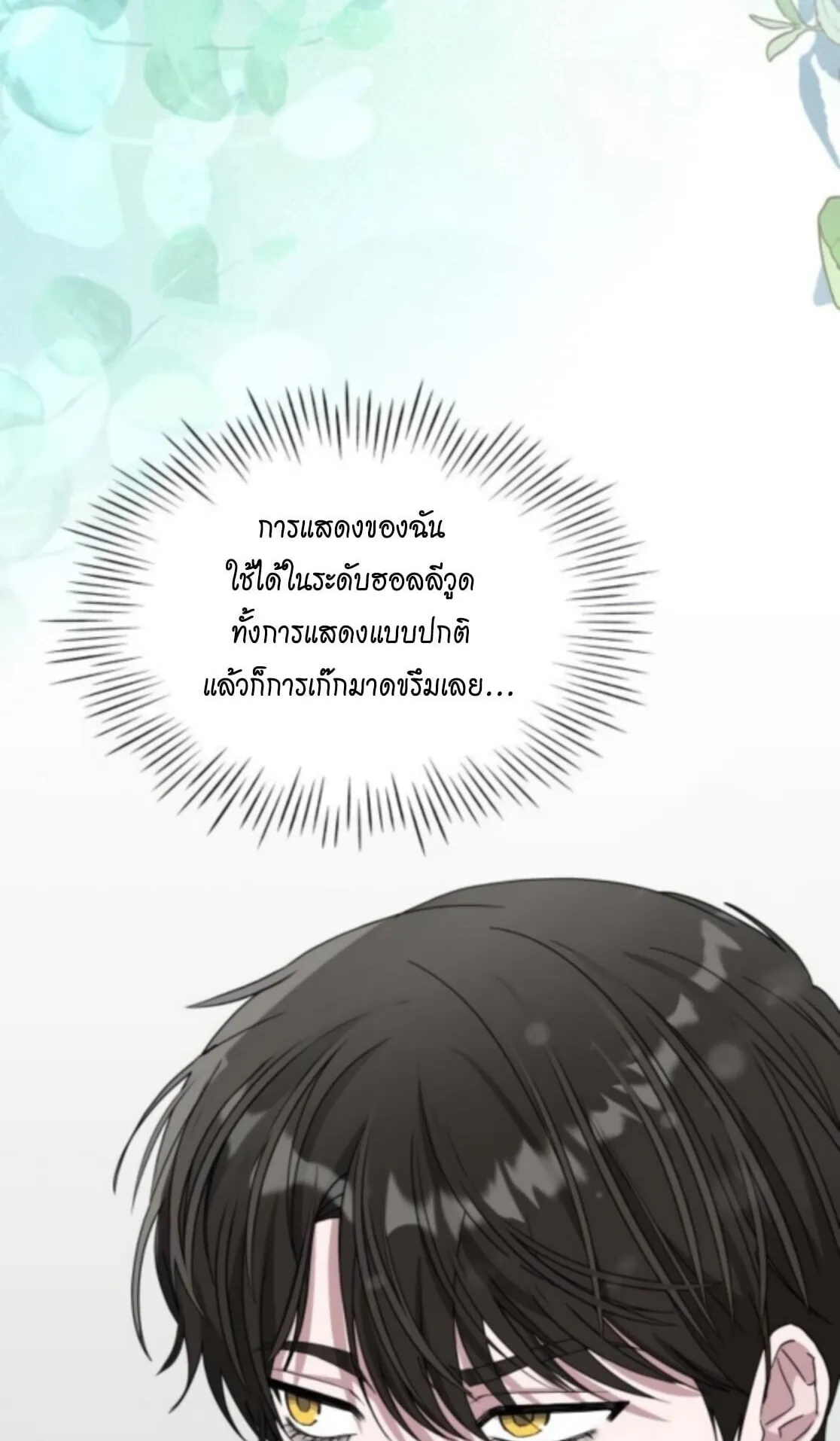I Was Immediately Mistaken for a Monster Genius Actor ตอนที่ 77 หน้า 79