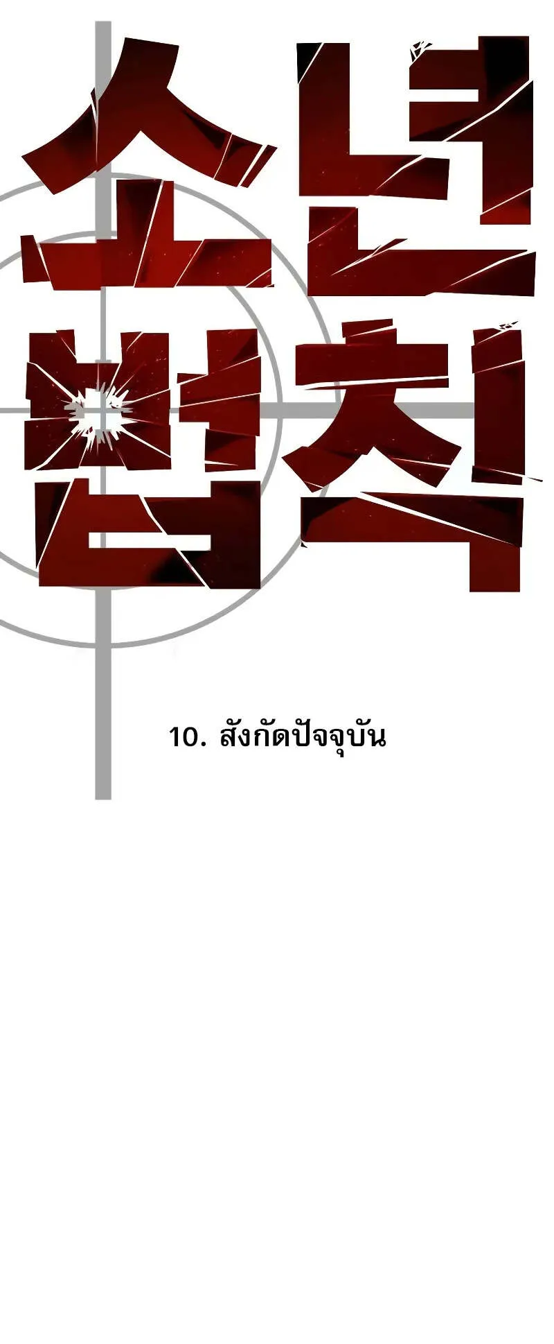 Laws of The Good Child ตอนที่ 10 หน้า 50