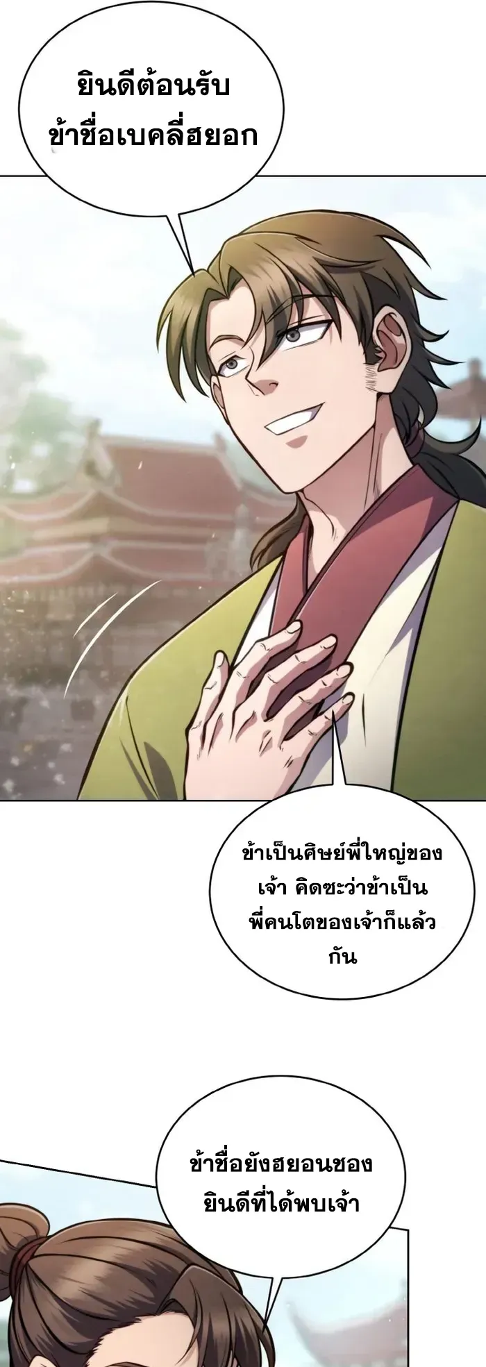 I Become the Youngest Disciple of the Martial Arts Leader ตอนที่ 3 หน้า 13