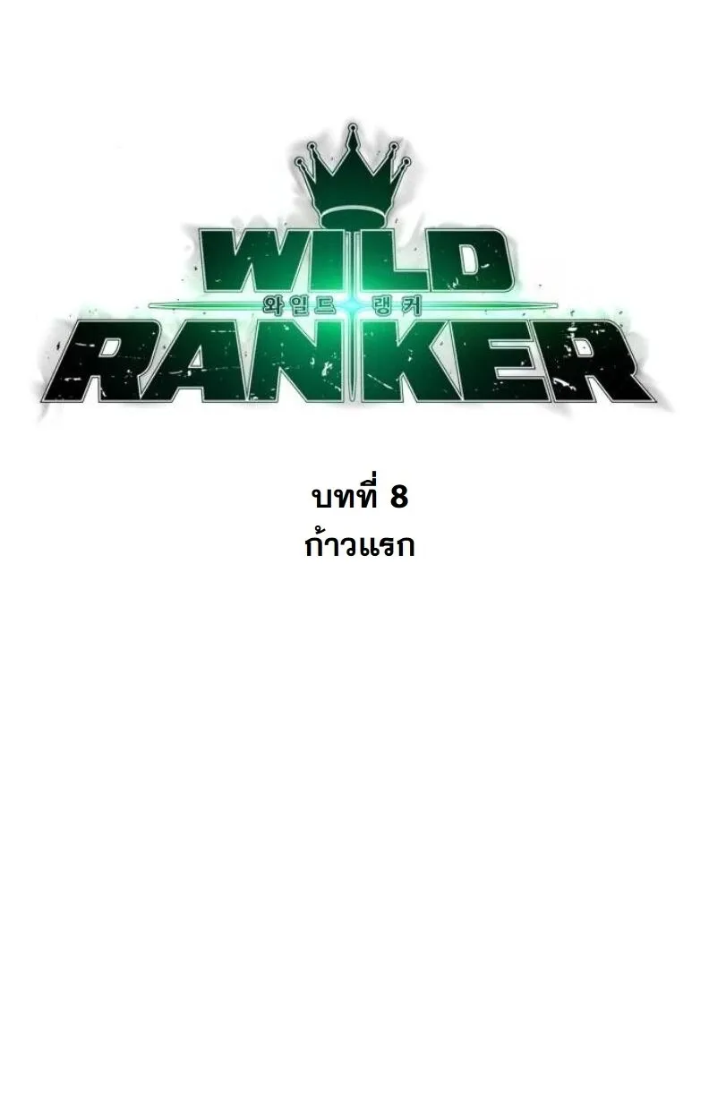 Wild Ranker ตอนที่ 8 หน้า 10