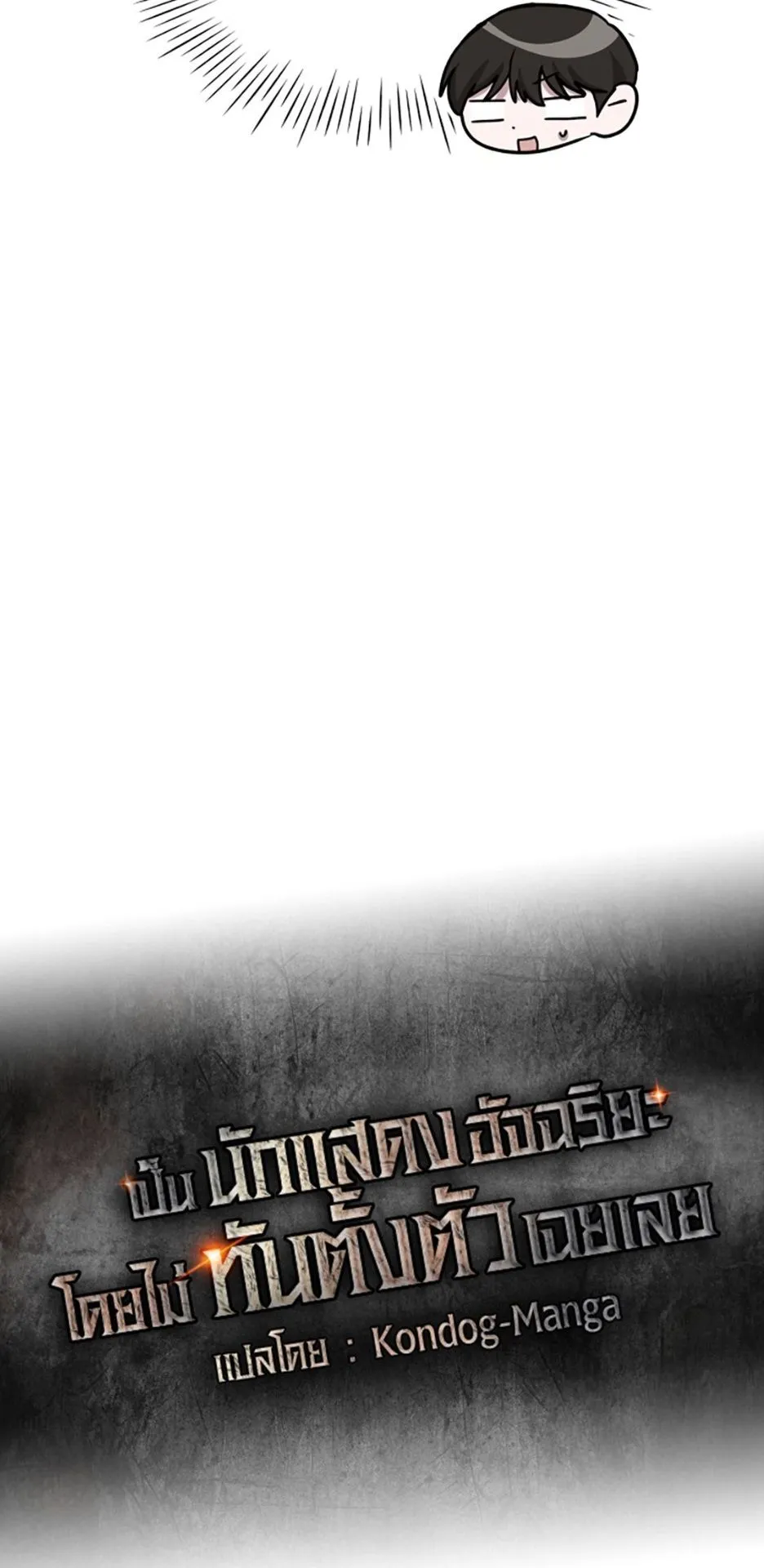 I Was Immediately Mistaken for a Monster Genius Actor ตอนที่ 45 หน้า 25