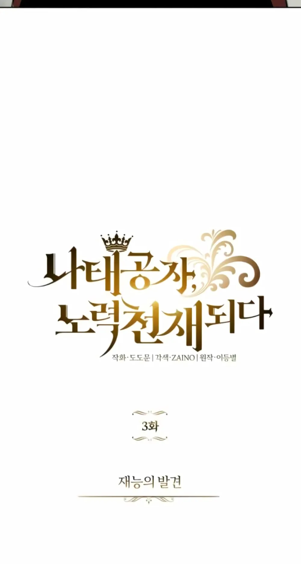 The Lazy Prince Becomes A Genius ตอนที่ 3 หน้า 35