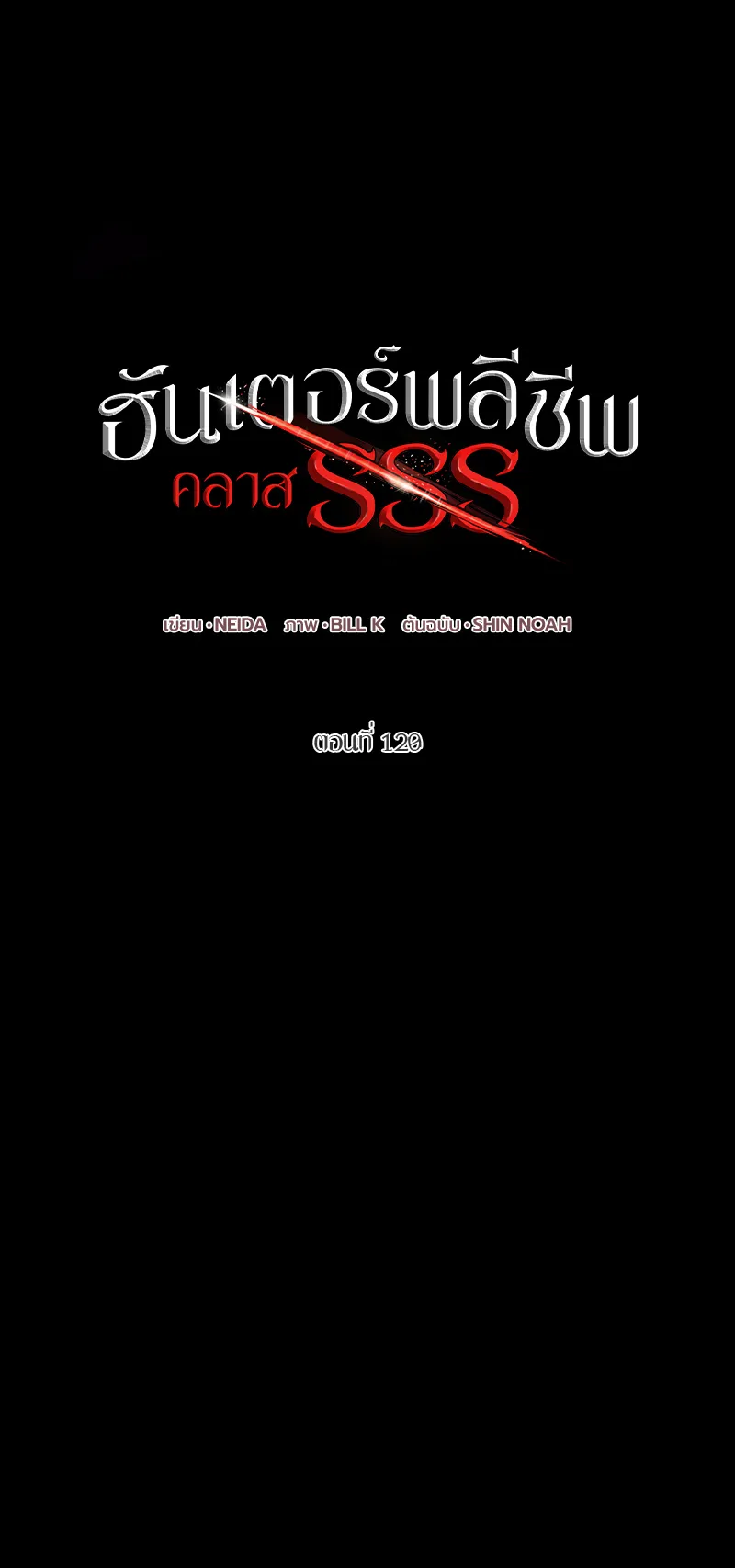 SSS-Class Suicide Hunter ตอนที่ 120 หน้า 19