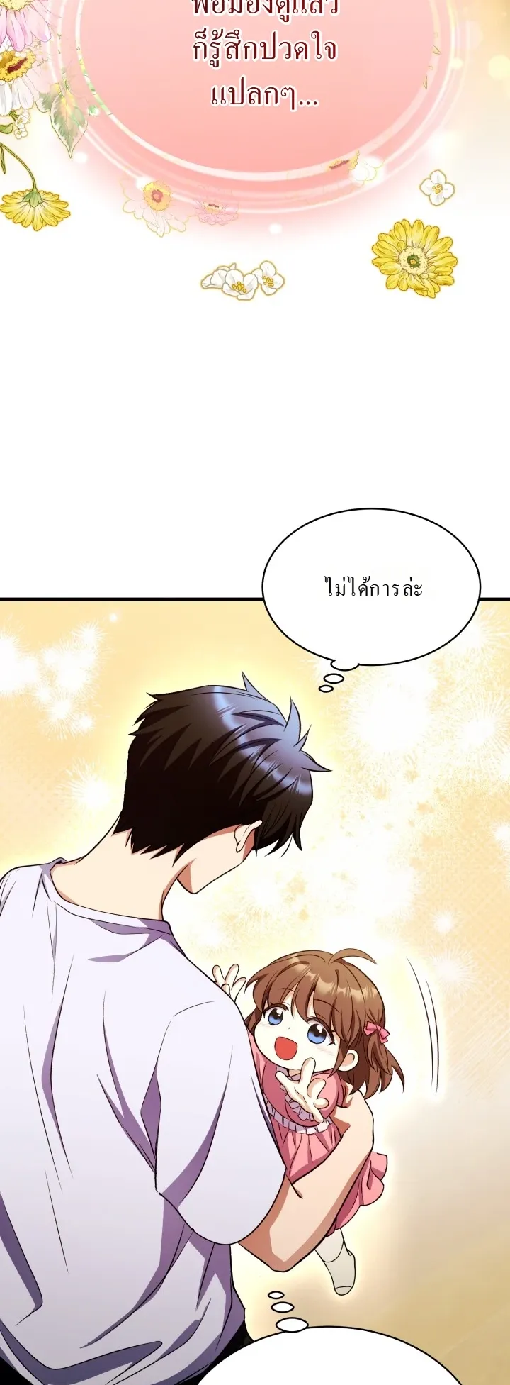 Even the Almighty Is a First-Time Dad ตอนที่ 12 หน้า 40