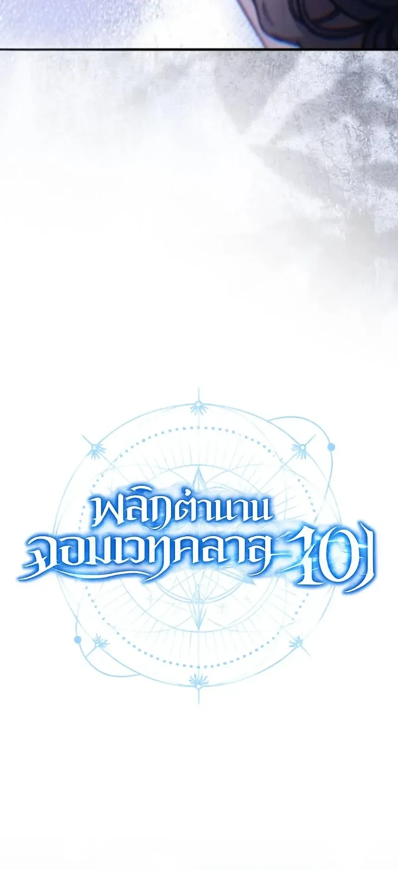 The Frontier Counts 10th-Class Outcast ตอนที่ 15 หน้า 22