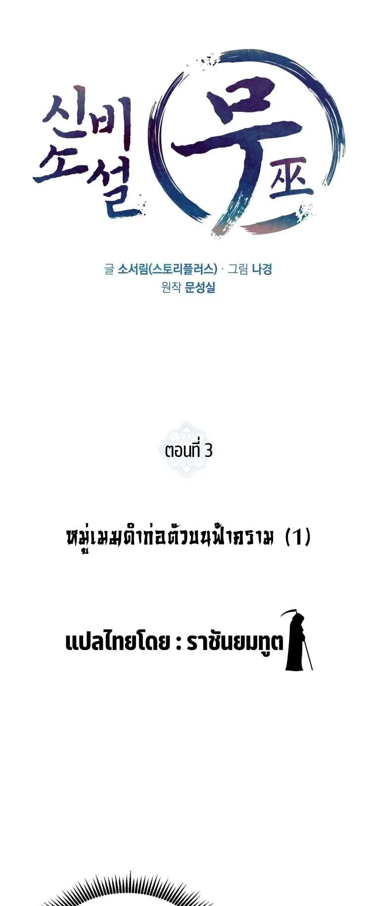 A Mystery Story – The Shaman ตอนที่ 3 หน้า 26