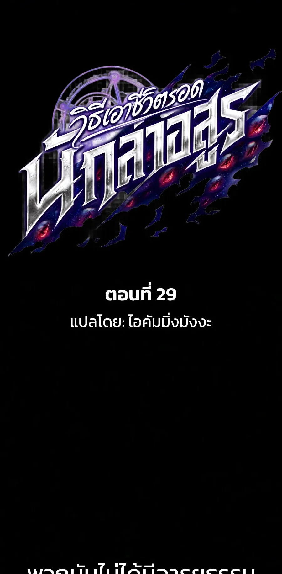 Demonic Beast Hunter Survival Guide ตอนที่ 29 หน้า 10