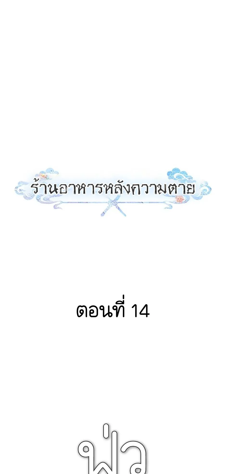 Afterlife Diner ตอนที่ 14 หน้า 32