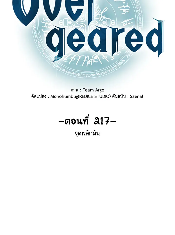 Overgeared ตอนที่ 217 หน้า 18