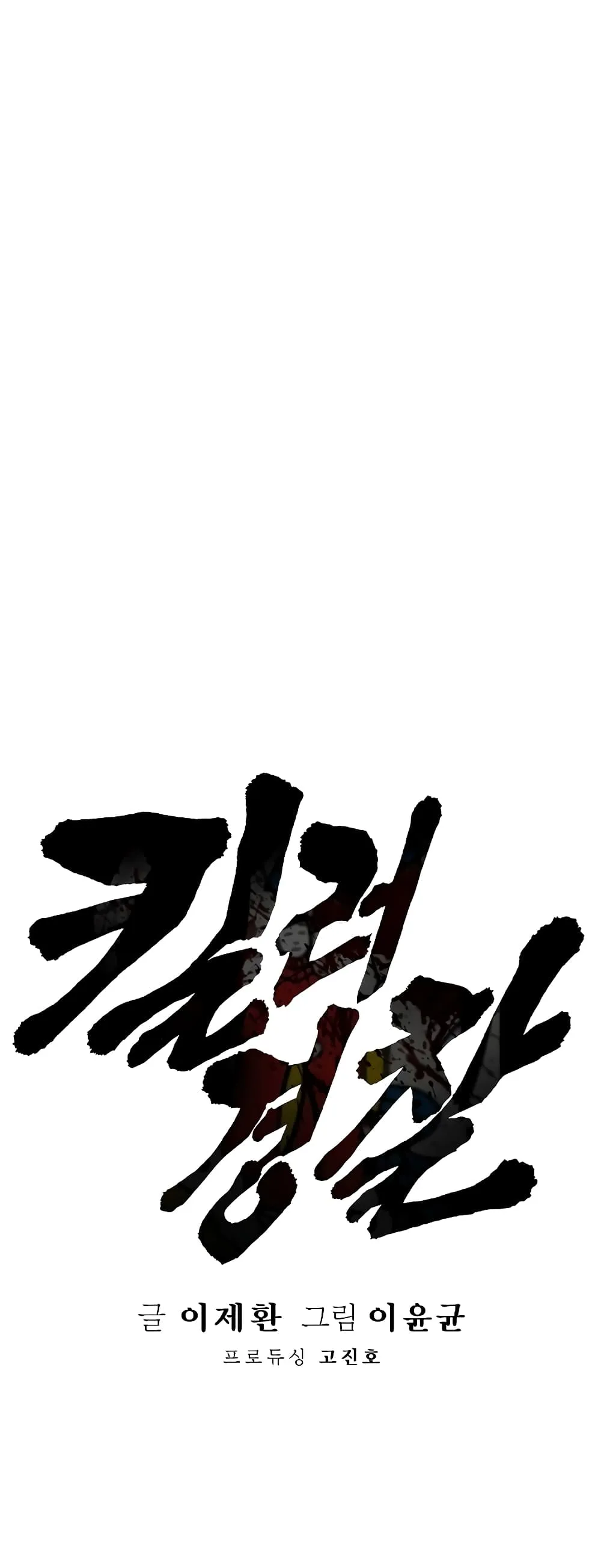 Return of the Bloodthirsty Police ตอนที่ 1 หน้า 48