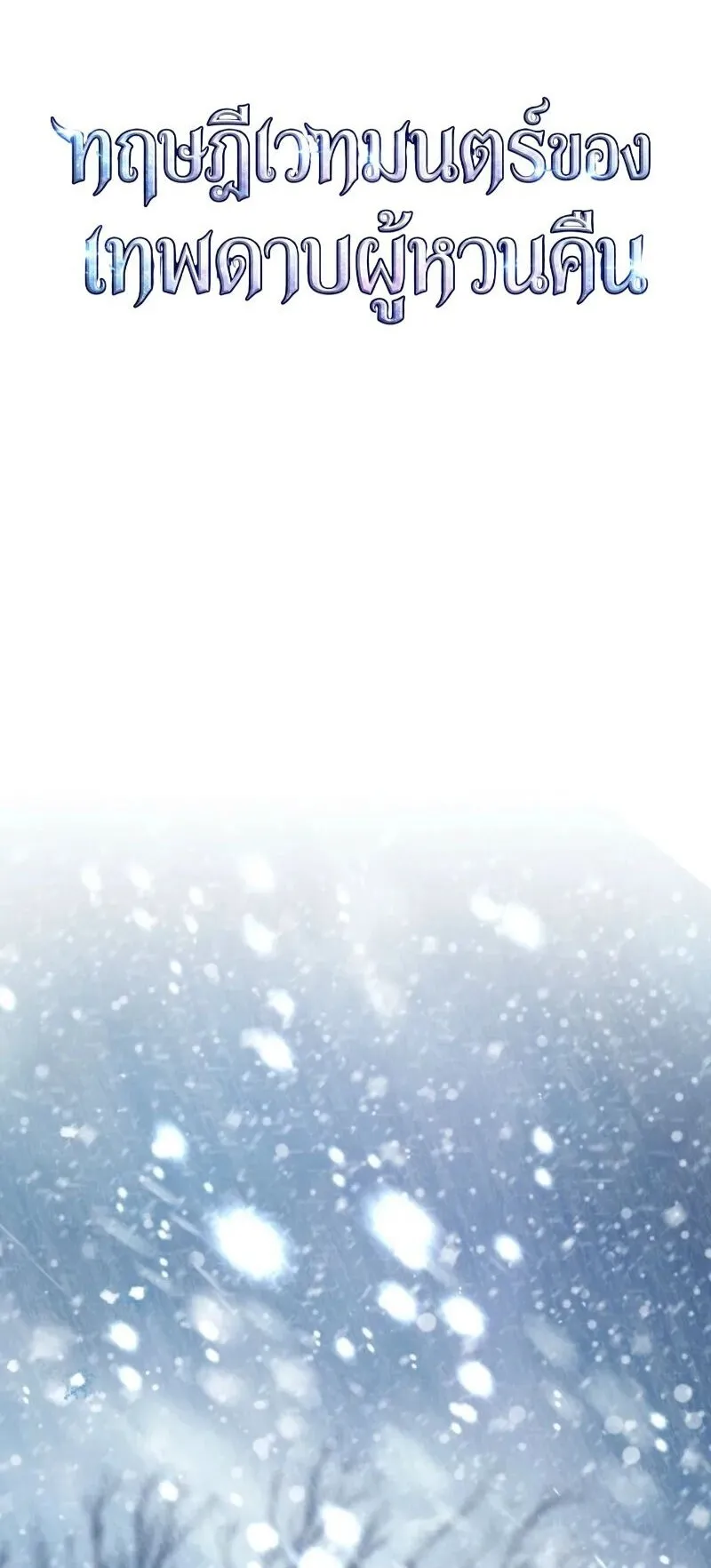 The Magic Theory of the Regressed Sword Saint ตอนที่ 18 หน้า 20