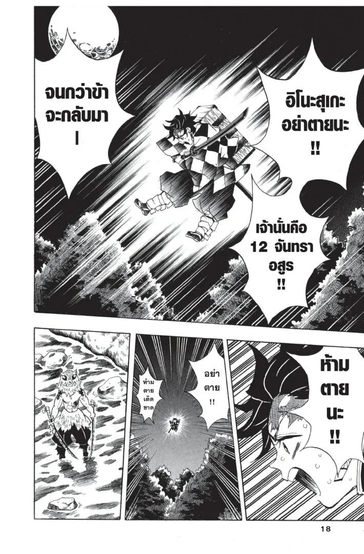 Kimetsu no yaiba ตอนที่ 35 หน้า 18